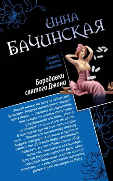 Инна Бачинская - Бородавки святого Джона. Лучшие уходят первыми обложка книги