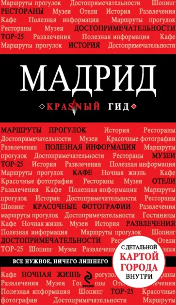 Ольга Чумичева - Мадрид. Путеводитель обложка книги
