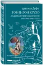 Приключения Робинзона Крузо на острове греха (с русским переводом)