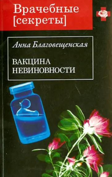 Анна Благовещенская - Вакцина невиновности обложка книги