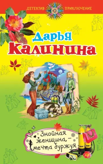 Дарья Калинина - Знойная женщина - мечта буржуя обложка книги