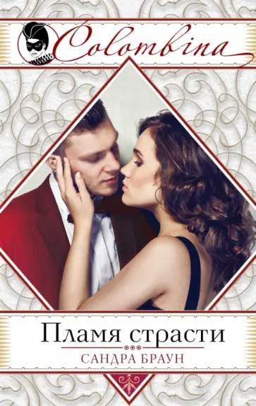Сандра Браун - Пламя страсти обложка книги