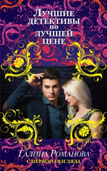 Галина Романова - С первого взгляда обложка книги
