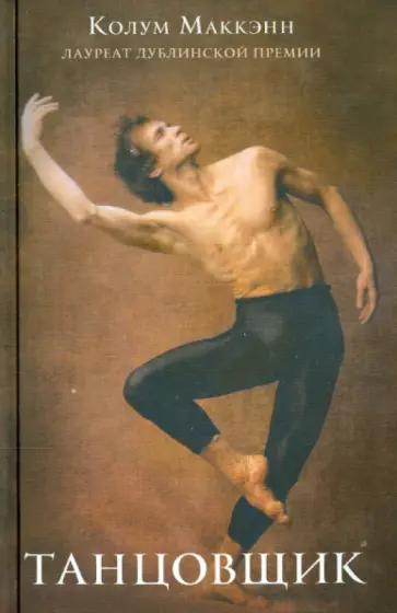 Колум Маккэнн - Танцовщик обложка книги