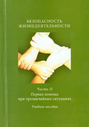Авитисов, Белова - Безопасность жизнедеятельности. Часть 2. Первая помощь при чрезвычайных ситуациях. Учебное пособие обложка книги