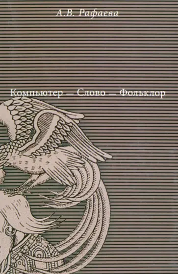 Анна Рафаева - Компьютер - Слово - Фольклор Анна Рафаева - Компьютер - Слово - Фольклор обложка книги