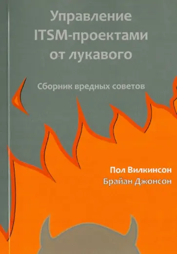 Вилкинсон, Джонсон - Управление ITSM-проектами от лукавого обложка книги