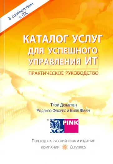 Дюмулен, Флорес - Каталог услуг для успешного управления ИТ обложка книги