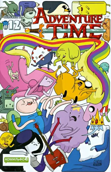 Пендлтон Уорд - Время приключений. Выпуск двенадцатый (обложка А) Пендлтон Уорд - Время приключений. Выпуск двенадцатый (обложка А) обложка книги