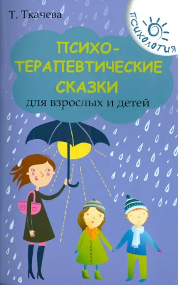 Татьяна Ткачева - Психотерапевтические сказки для взрослых и детей обложка книги