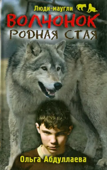 Ольга Абдуллаева - Волчонок. Родная стая обложка книги