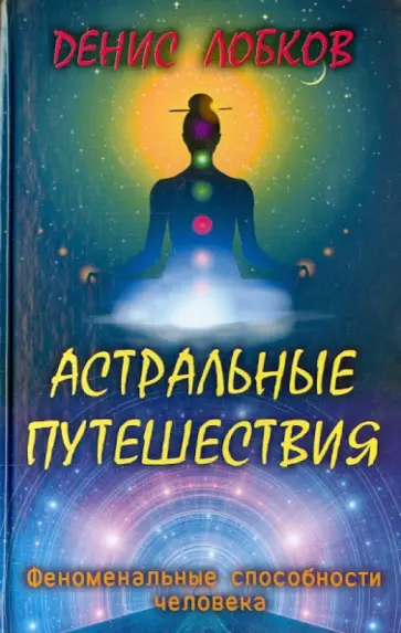 Денис Лобков - Астральные путешествия обложка книги