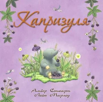 Амбер Стюарт - Капризуля обложка книги