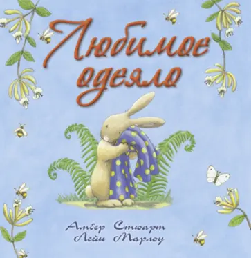 Амбер Стюарт - Любимое одеяло обложка книги