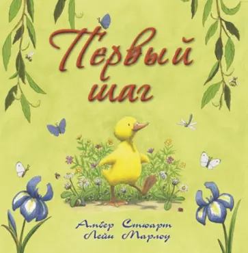 Амбер Стюарт - Первый шаг обложка книги