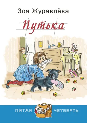 Зоя Журавлева - Путька Зоя Журавлева - Путька обложка книги