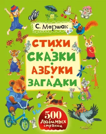Самуил Маршак - Стихи, сказки, азбуки, загадки обложка книги