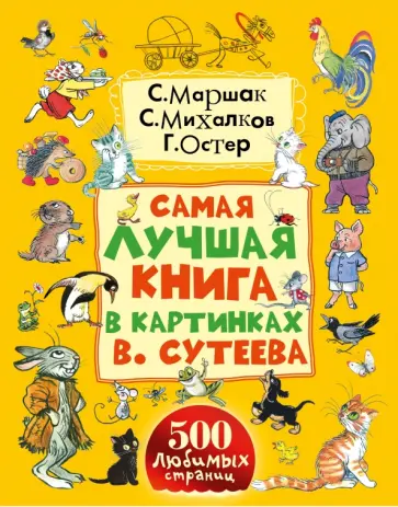 Михалков, Чуковский - Самая лучшая книга в картинках В. Сутеева обложка книги