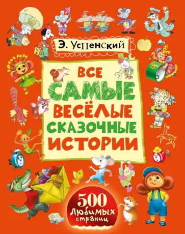 Эдуард Успенский - Все самые весёлые сказочные истории Эдуард Успенский - Все самые весёлые сказочные истории обложка книги