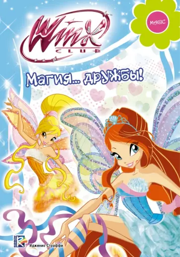 Winx Club. Магия дружбы обложка книги