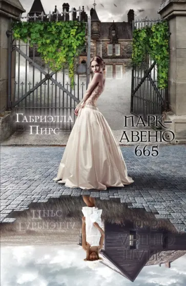 Габриэлла Пирс - Парк-авеню, 665 Габриэлла Пирс - Парк-авеню, 665 обложка книги