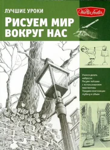 Фрай Пауэлл - Рисуем мир вокруг нас обложка книги
