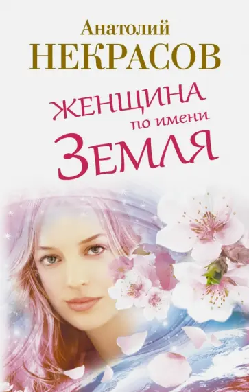 Анатолий Некрасов - Женщина по имени Земля обложка книги