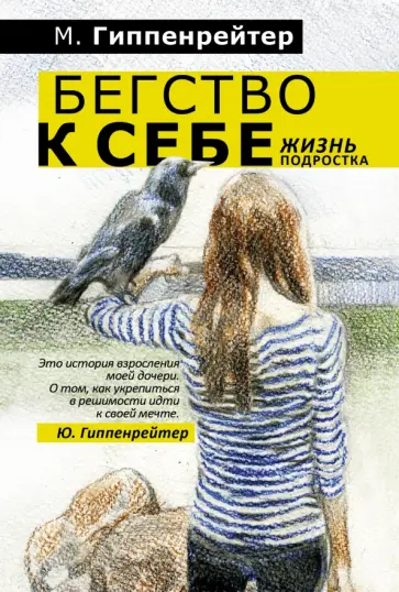 Мария Гиппенрейтер - Бегство к себе обложка книги