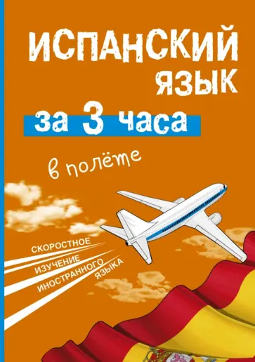 Роза Гонсалес - Испанский язык за 3 часа в полёте обложка книги