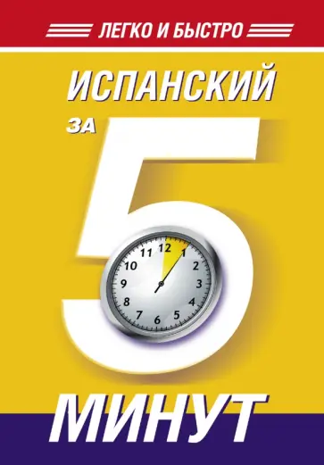 Ольга Кутумина - Испанский за 5 минут! обложка книги