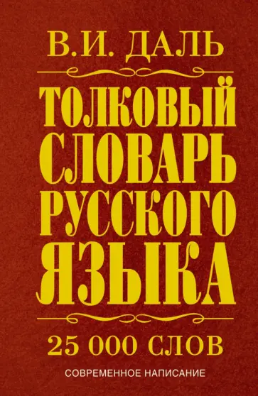 Владимир Даль - Толковый словарь русского языка. Современное написание обложка книги