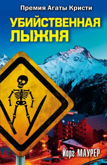 Йорг Маурер - Убийственная лыжня обложка книги