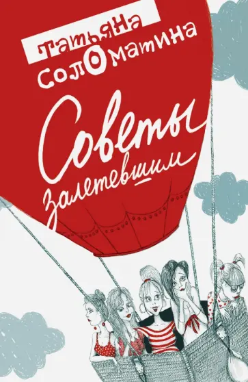 Татьяна Соломатина - Советы залетевшим обложка книги