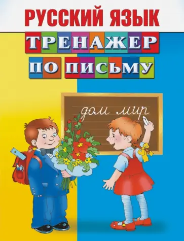Русский язык. Тренажер по письму Русский язык. Тренажер по письму обложка книги