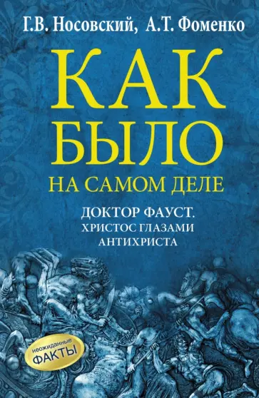 Носовский, Фоменко - Как было на самом деле. Доктор Фауст. Христос глазами антихриста. Корабль "Ваза" Носовский, Фоменко - Как было на самом деле. Доктор Фауст. Христос глазами антихриста. Корабль "Ваза" обложка книги