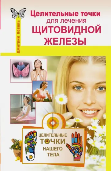 Дмитрий Коваль - Целительные точки для лечения щитовидной железы обложка книги