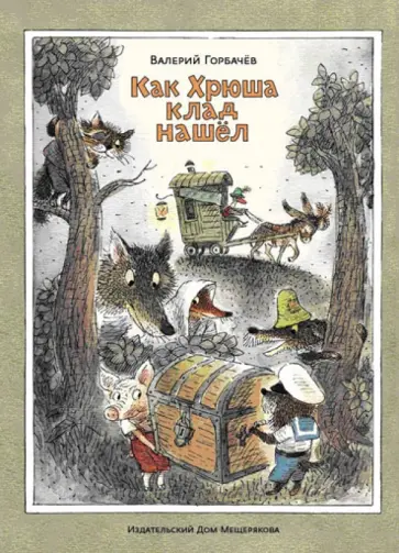Валерий Горбачев - Как Хрюша клад нашёл обложка книги