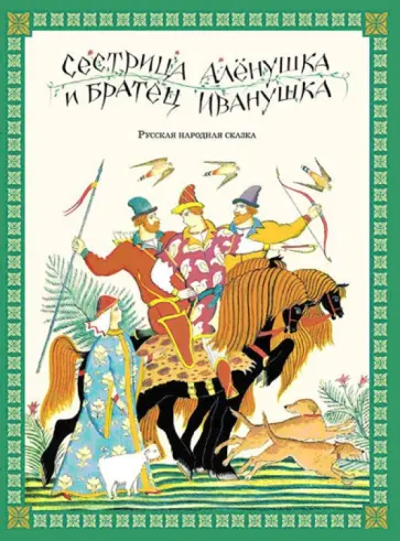Сестрица Алёнушка и братец Иванушка обложка книги