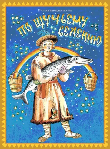 По щучьему велению обложка книги