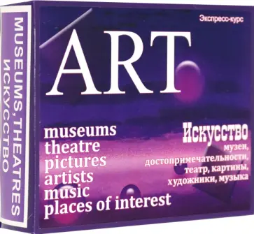 Марина Быстрова - Английский язык. Набор цветных карточек. Часть В. Искусство Марина Быстрова - Английский язык. Набор цветных карточек. Часть В. Искусство обложка книги