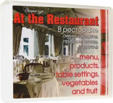 Марина Быстрова - Английский язык. Набор цветных карточек, часть В "В ресторане" Марина Быстрова - Английский язык. Набор цветных карточек, часть В "В ресторане" обложка книги