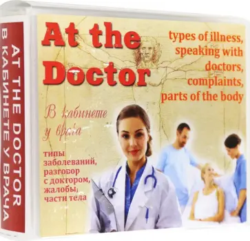 Марина Быстрова - Английский язык. Набор цветных карточек, часть В, В кабинете у врача Марина Быстрова - Английский язык. Набор цветных карточек, часть В, В кабинете у врача обложка книги