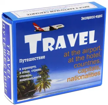 Марина Быстрова - Английский язык. Набор карточек для быстрого запоминания слов Путешествие. Часть В Марина Быстрова - Английский язык. Набор карточек для быстрого запоминания слов Путешествие. Часть В обложка книги