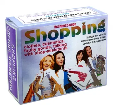 Марина Быстрова - Английский язык. Набор цветных карточек, часть В "Шоппинг" Марина Быстрова - Английский язык. Набор цветных карточек, часть В "Шоппинг" обложка книги