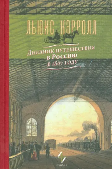 Льюис Кэрролл - Дневник путешествия в Россию в 1867 году Льюис Кэрролл - Дневник путешествия в Россию в 1867 году обложка книги