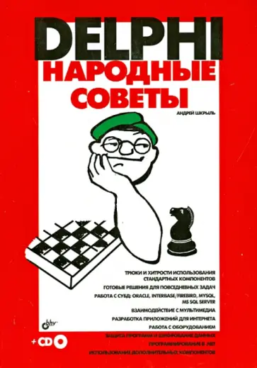 Андрей Шкрыль - Delphi. Народные советы (+CD) обложка книги