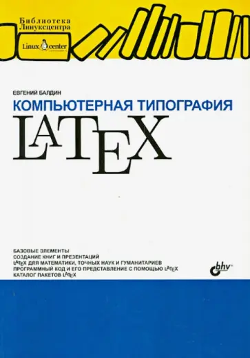 Евгений Балдин - Компьютерная типография LaTeX (+CD) Евгений Балдин - Компьютерная типография LaTeX (+CD) обложка книги