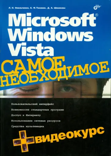 Омельченко, Шевякова - Microsoft Windows Vista. Самое необходимое (+CD) Омельченко, Шевякова - Microsoft Windows Vista. Самое необходимое (+CD) обложка книги