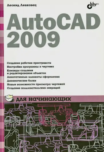 Леонид Левковец - AutoCAD 2009 для начинающих обложка книги