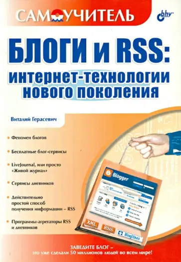 Виталий Герасевич - Блоги и RSS. Интернет-технологии нового поколения обложка книги